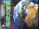 地球大百科 彩图注音版科普读物 小眼睛看世界儿童科学启蒙认知百科全书 实拍图