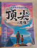 【当当包邮 正版】赢在破局思维 改变孩子命运的思维 天局漫画 漫画小智者的智谋天局全2册 给小学生的经济学漫画 百科全书彩图注音 【推荐2册】赢在破局思维+顶尖思维 晒单实拍图