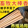 力克文畜牧养殖场专用蚊香棒艾草兽用蚊香猪圈猪场专用户外苍蝇蚊香室外 1.2米80根/捆 实拍图