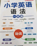 斗半匠 小学英语语法一本通 小学英语语法知识大全时态句法零基础入门英语语法全解专项训练 实拍图