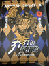 漫画 JOJO的奇妙冒险 乔乔的奇妙冒险 第三部· 星尘斗士（共16卷）“替身”出现啦 空条承太郎登场 日本动漫 日本漫画 热血动漫 随书附赠精美贴纸 原画明信片 实拍图