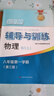 2025新思路辅导与训练六年级七年级八年级上下册数学物理六七八年级上下册物理化学八年级九年级全一册上海初中六七八九年级下册教材教辅新思路辅导与训练沪教版教材上海科学技术出版社 【新版】物理【八年级上】 实拍图