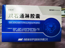 6盒装[摩美得] 双石通淋胶囊0.5g*36粒/盒 实拍图