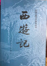 【当当 正版包邮】四大名著原著无删减版人民文学出版社 红楼梦+三国演义+水浒传+西游记 腰封版本随机派发 四大名著大字版 四大名著珍藏版 初高中生课外阅读推荐 黑神话悟空 西游记 原著版 全套2册 实拍图
