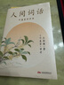 【官方直营】人间词话 王国维 叶嘉莹讲评本 迦陵书系 纪念叶嘉莹 品味诗词中的人生境界 叶嘉莹逐条讲透 点评王国维诗词美学经典 长文解读人生三境界 小嘉抖音推荐 果麦出品  阅读狂欢节 实拍图