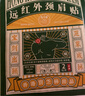 宝芝林 PO CHI LAM香港 颈椎病肩颈肩周炎专用热敷贴膏颈部压迫神经远红外膏药贴 实拍图