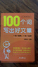 【2025新版】100个词写出好文章（赠视频讲解课）人民日报包君成作文书 4-9年级通用小学初中生好词好句金句积累 实拍图