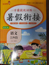 小学暑假衔接三升四年级语文人教部编版 实验班提优训练暑假衔接版学霸提优训练 小学语文三年级升四年级暑假作业一本通复习巩固预习 乐学熊 实拍图