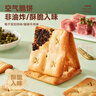 比比赞（BIBIZAN）空气脆饼混合味520g梅干菜牛肉咸味饼干双层空气夹心薄脆 实拍图
