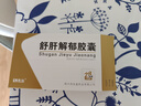[康弘] 舒肝解郁胶囊0.36g*28粒/盒 实拍图
