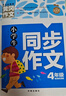 小学生同步作文4年级（新版）黄冈作文 作文书素材辅导四年级9-10岁适用满分作文大全 实拍图