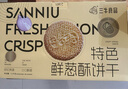 三牛（sanniu）特色鲜葱酥饼干礼盒内含独立小包装 烘烤工艺香葱酥脆1500g/箱 实拍图