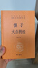 慎子太白阴经 三全本精装无删减中华书局中华经典名著全本全注全译 实拍图