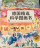 苗苗同款套装 当当 德国精选科学图画书系列全4册 肚子里有个火车站+牙齿大街的新鲜事+皮肤国的大麻烦+大脑里的快递站 大开本新版 30周年升级版大礼盒装 经典绘本 入选小学推荐阅读书目 德国精选科学图 实拍图