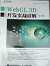 WebGL 3D开发实战详解 第2版(异步图书出品) 实拍图