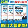 【现货速发】2026李林考研数学 精讲精练880题·数学一（试题分册+解析分册）李林880 模拟卷 李林高频考点108题 李林6+4四六套卷数学一数学二数学三肖秀荣张剑张宇黄皮书 晒单实拍图