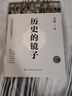 历史的镜子(全新未删节珍藏版) 实拍图