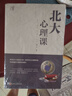 北大必修课·北大心理课 实拍图