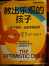 教出乐观的孩子（珍藏版）（新旧版封面随机发货） 让孩子受用一生的幸福经典 塞利格曼教养力作 湛庐图书 实拍图
