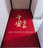 布迪思喜庆地垫门垫红色家用防滑入户玄关门口进门蹭土脚垫子户外吸水垫 喜庆吉祥-平安喜乐【竖版】 定制 实拍图