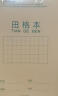 得力（deli）36K18张7行8列56格小学生生字本作业本软抄本笔记本子 20本装D3620 实拍图