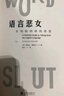 语言恶女：女性如何夺回语言 非暴力沟通回话好好接话沟通的艺术方法有招接你不必是一朵花厌女第二性 波伏娃上野千鹤子李银河看不见的女性主义社会科学图书籍 晒单实拍图