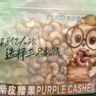 三只松鼠 紫皮腰果500g/袋 坚果炒货干果休闲零食送礼一斤装混发  实拍图