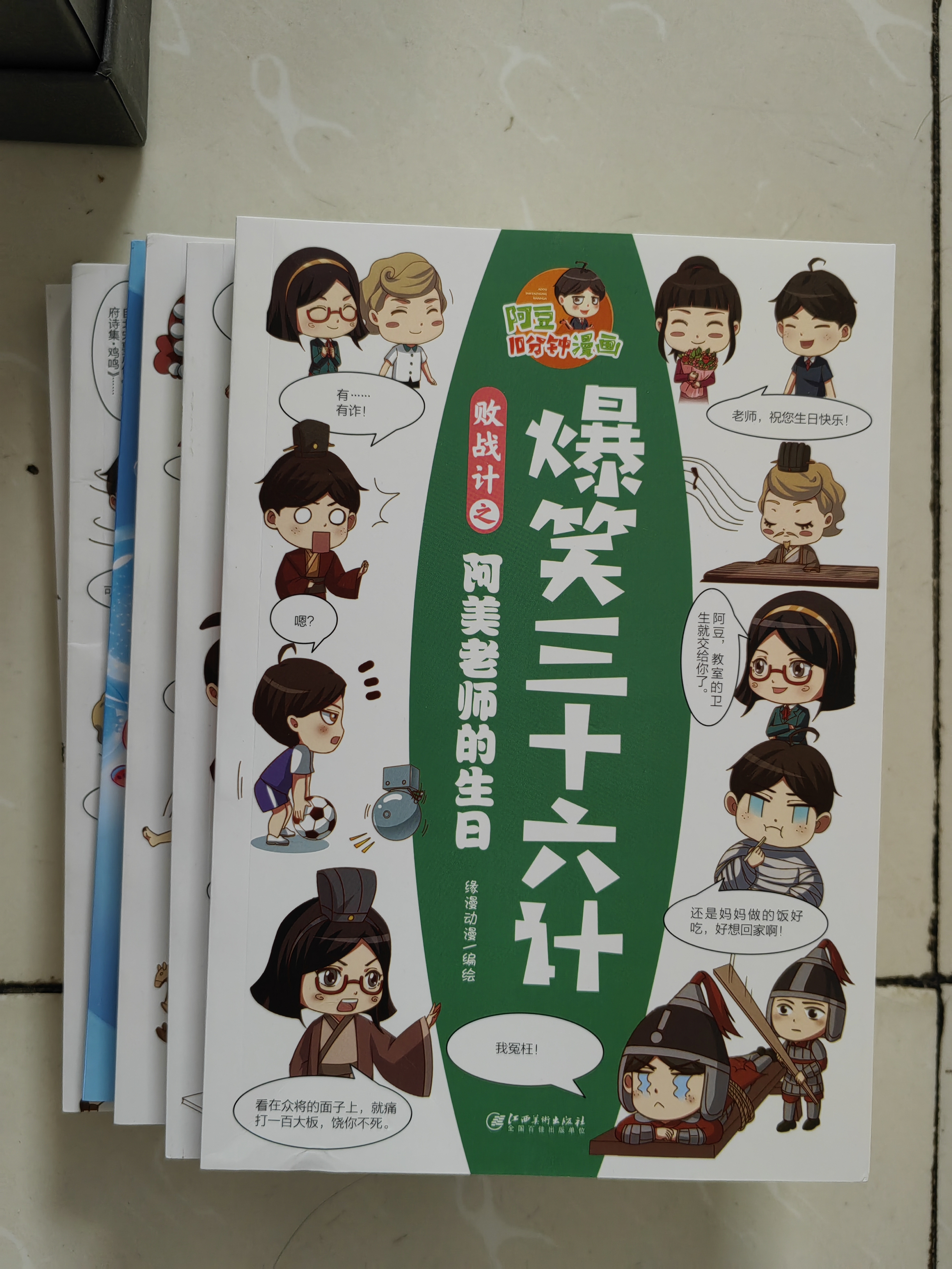 阿豆10分钟漫画爆笑三十六计（全6册）儿童国学漫画书阿豆漫画集小学生图画故事 开学季 实拍图