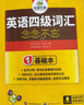 备考2025年12月英语六级词汇念念不忘 上海外国语大学CET6级单词 华研外语六级真题作文写作听力阅读语法翻译系列 实拍图