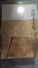 万历十五年：黄仁宇作品系列 明史重要著作 黄仁宇大历史观 三联书店出版 实拍图