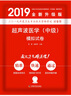 2019原军医版 超声中级 卫生资格证考试试题 中科小红砖2019超声波医学（中级）模拟试卷 实拍图