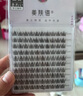 美肤语单簇小恶魔假睫毛(懒人三部曲100簇)自然仿真嫁接眼睫毛MF8203 实拍图