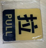 豪思克普 推拉标识牌 1对 8*10CM 亚克力自带背胶商场酒店公司玻璃门推拉移提示牌警示贴警告标志牌  实拍图