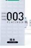 冈本避孕套安全套003白金10片+003润滑液60ml 实拍图