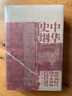 华章大历史005·中华史纲：从传说时代到辛亥革命 （钱穆弟子李定一教授倾力巨著“罗辑思维”罗振宇2019年度推荐） 实拍图