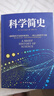 科学简史 （到从一到无穷大、媲美霍金时间简史的经典科学著作） 实拍图