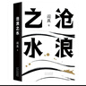 阎真：沧浪之水 豆瓣8.5分 入围茅盾文学奖 赠书签 胡军 于和伟主演高分电视剧岁月原著 小说 实拍图