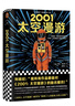 2001：太空漫游（永恒不朽的科幻经典，世界公认不可不读的科幻神作。）读客科幻文库 小说 实拍图