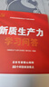 新质生产力学习问答(高质量发展需要新的生产力理论来指导) 实拍图