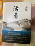 余华作品 活着（精装版，余华代表作，易烊千玺推荐阅读 新版） 实拍图