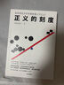 正义的刻度 李志刚 熊秉元 著 法律 经济学 通识读物 法学 制度 司法 公正 正义 民事 刑事 思维工具 小悦悦事件 南京彭宇案 昆山持刀砍人案 实拍图