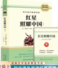 [初中必读] 红星照耀中国 八年级上册必读原著正版图书中学教辅课外阅读书单 适用人民教育出版社人教版语文配套阅读 无删减完整版 初中语文教材配套阅读书目人教版名著阅读课程化丛书 实拍图