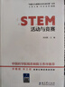“中国STEM教育2029行动计划”丛书：STEM教学设计与评价 实拍图