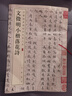 文徵明小楷落花诗 中华经典碑帖彩色放大本 中华书局自营正版 实拍图