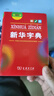 【新华正版 系列自选】新华字典第12版小学生双色本单色版 牛津高阶英汉双解词典第10版 牛津中阶第6版初阶第5版现代汉语词典第7版古汉语常用字字典第6版古代汉语词典第3版商务印书馆中小学生高中工具书  实拍图