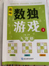 数独游戏(全4册)阶梯训练四六九宫格小学数学逻辑思维训练提高观察力专注力记忆力课外书自主阅读假期读物省钱卡 实拍图