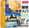【2册】自学通钢琴自学入门+五线谱本 零基础钢琴乐理知识基础教程手法指法练习 初学者零基础小白自学钢琴快速入门附带教学视频 实拍图