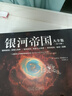银河帝国大全集(共15册) （阿西莫夫封神之作，被马斯克送上太空的科幻神作。附赠精美卡片、笔记本和海报。读客科幻文库 ） 晒单实拍图