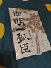 苏东坡新传 上下2册套装 增修校订全新版 港台原版  李一冰 台湾联经出版 人物传记 实拍图