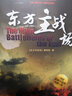 东方主战场 实拍图
